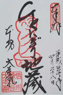 「ひとにぎり地蔵」と書かれた御朱印。