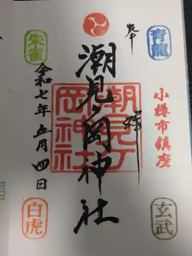 潮見ヶ岡神社の御朱印