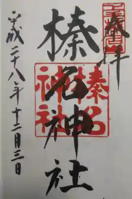 平成28年12月3日参拝