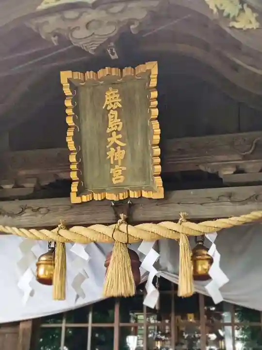 鹿嶋神社(茨城県)