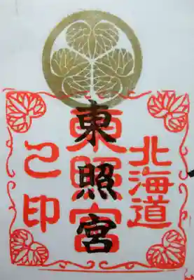 北海道東照宮の御朱印