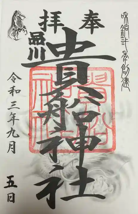品川貴船神社の御朱印