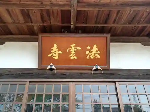 法雲寺(埼玉県)