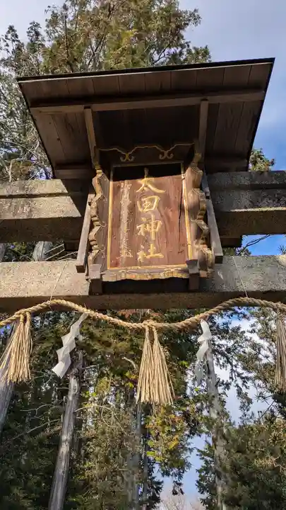 太田神社(大阪府)