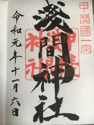 力強い書き味の御朱印