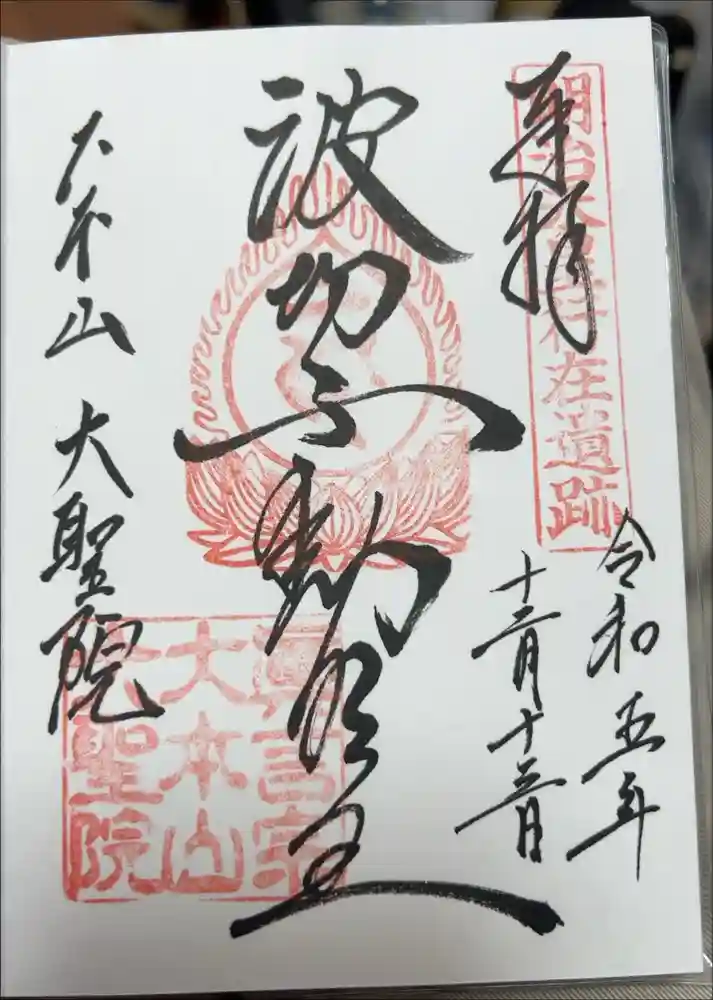 大聖院の御朱印