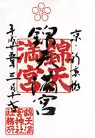 錦天満宮の御朱印
