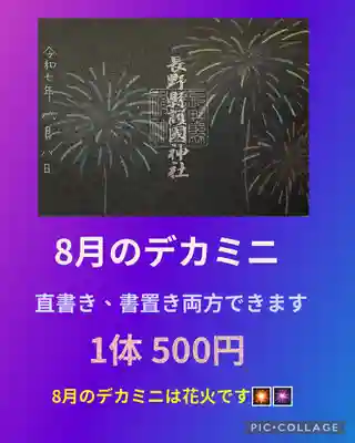 長野縣護國神社(長野県)