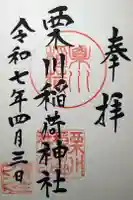 栗川稲荷神社の御朱印