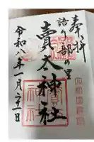 賣太神社の御朱印