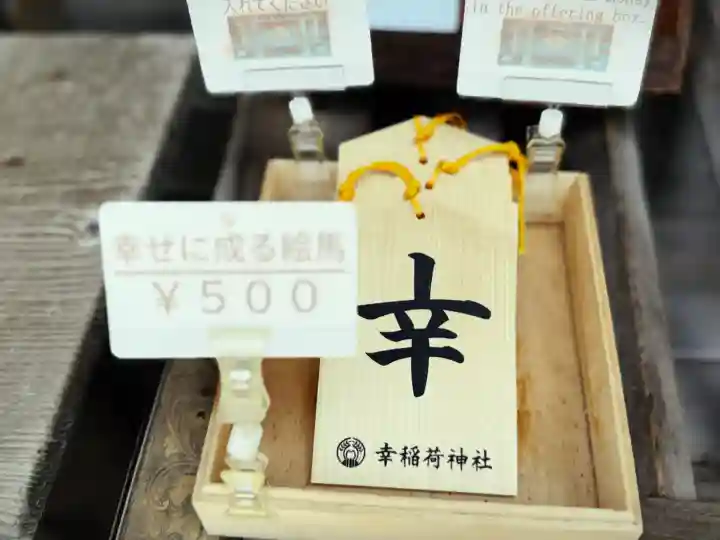 幸稲荷神社(東京都)