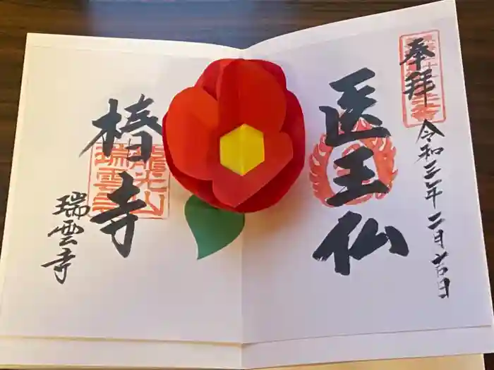 瑞雲寺の御朱印