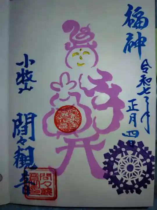 間々観音(龍音寺)の御朱印