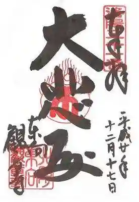 東向観音寺の御朱印