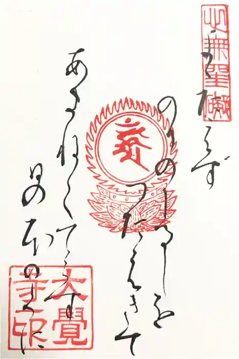 大覚寺の御朱印