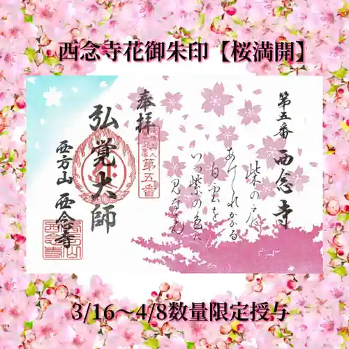 浄土宗　西念寺の御朱印