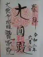 龍源院の御朱印