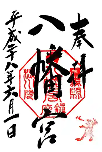 渋川八幡宮の御朱印