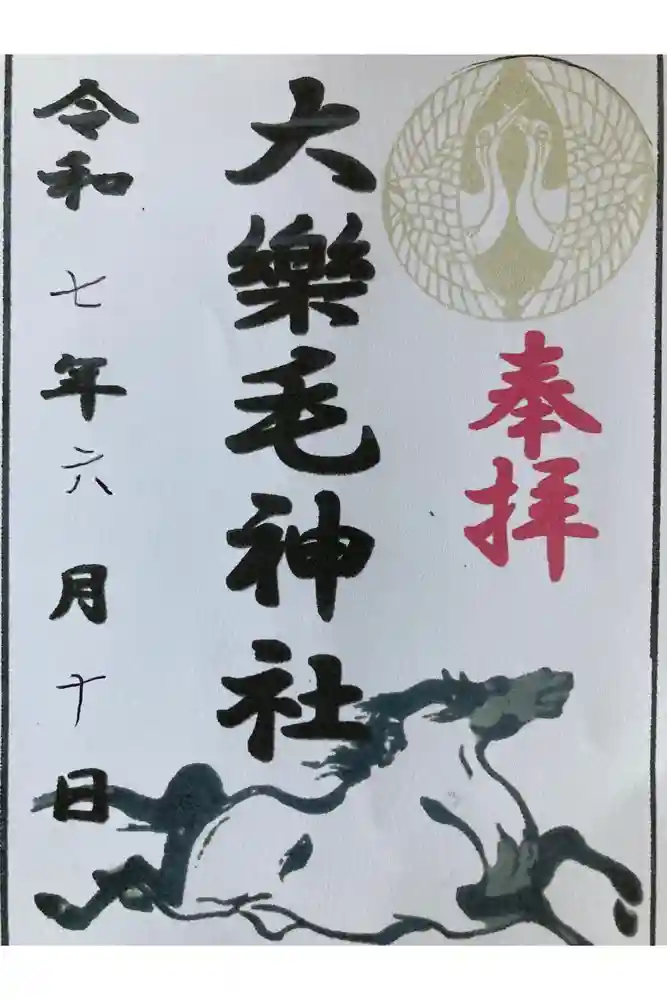 大楽毛神社の御朱印
