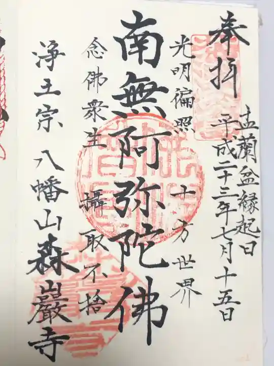 森巌寺(東京都)