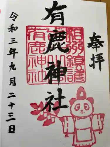 有鹿神社の御朱印