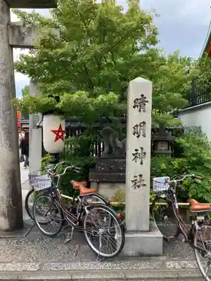 晴明神社(京都府)