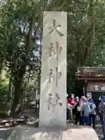 大神神社(奈良県)