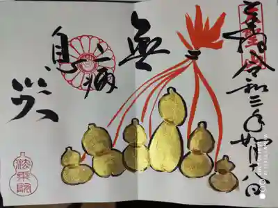 「無病息災」 瓢箪