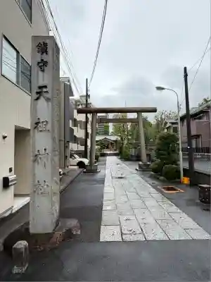 天祖諏訪神社(東京都)
