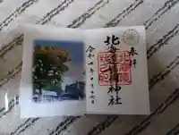 北海道護國神社の御朱印