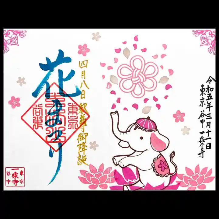 一乗寺の御朱印