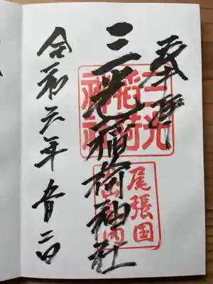 三光稲荷神社の御朱印