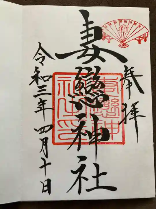 妻戀神社の御朱印