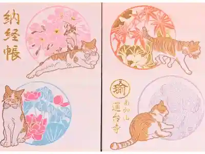 瑜伽山蓮台寺の御朱印帳