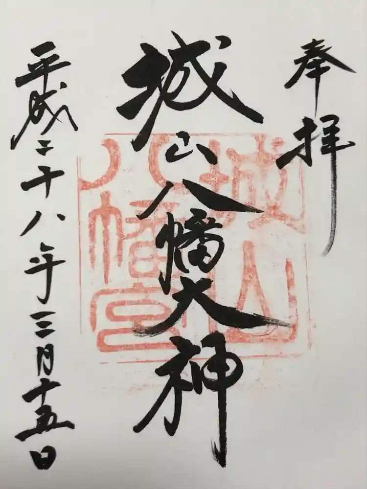 城山八幡宮の御朱印
