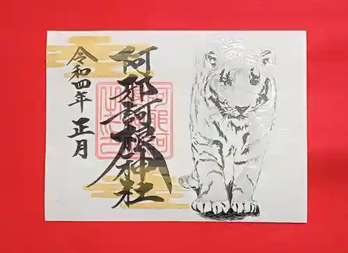 阿邪訶根神社の御朱印
