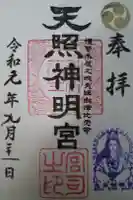 天照神明宮の御朱印