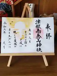 津軽赤倉山神社の御朱印 2021年07月01日(木)〜(2021年07月20日(火) 21時31分31秒投稿)