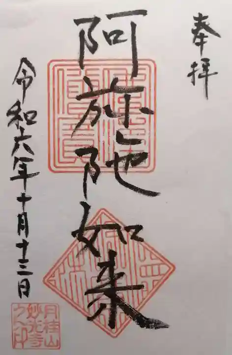 妙光寺(京都府)