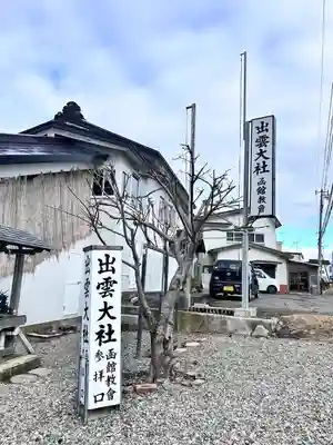 出雲大社函館教会(北海道)