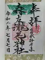 森友瀧尾神社の御朱印