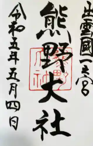 熊野大社の御朱印