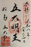 瑞巌寺五大堂の御朱印