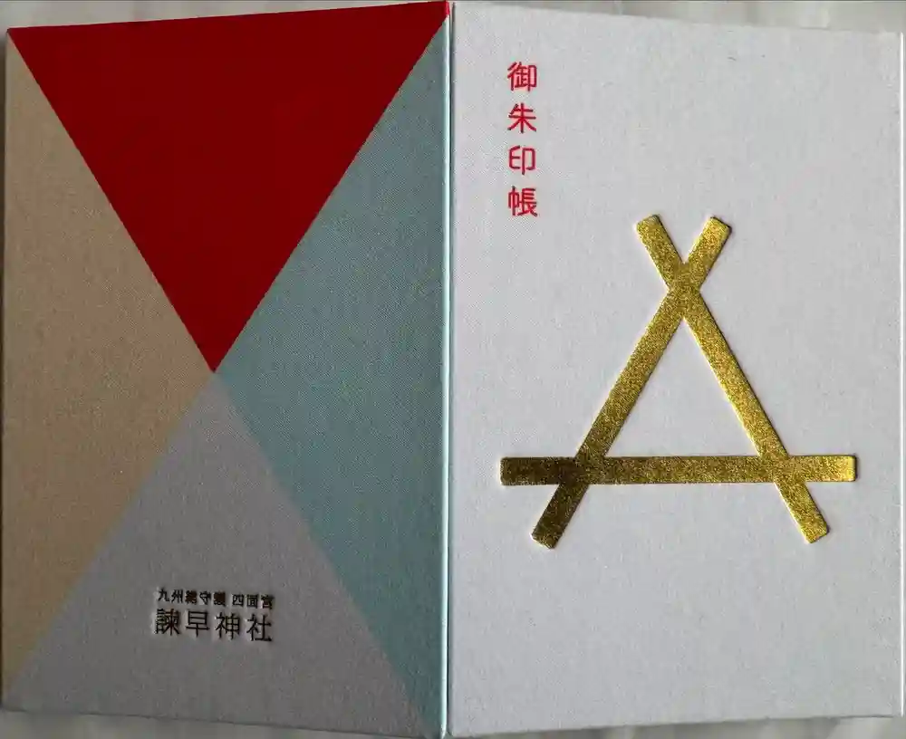 諫早神社（九州総守護  四面宮）の御朱印帳