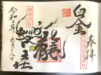 白金龍王社の御朱印