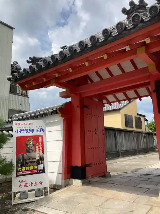 六道珍皇寺の山門・神門