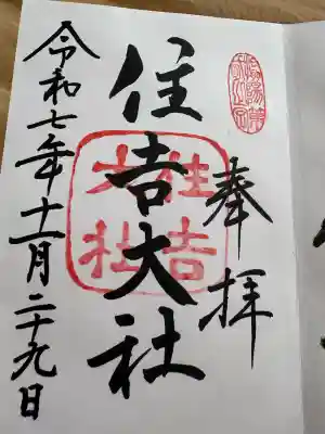 住吉大社の御朱印