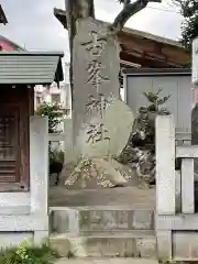 芳川神社の建物その他