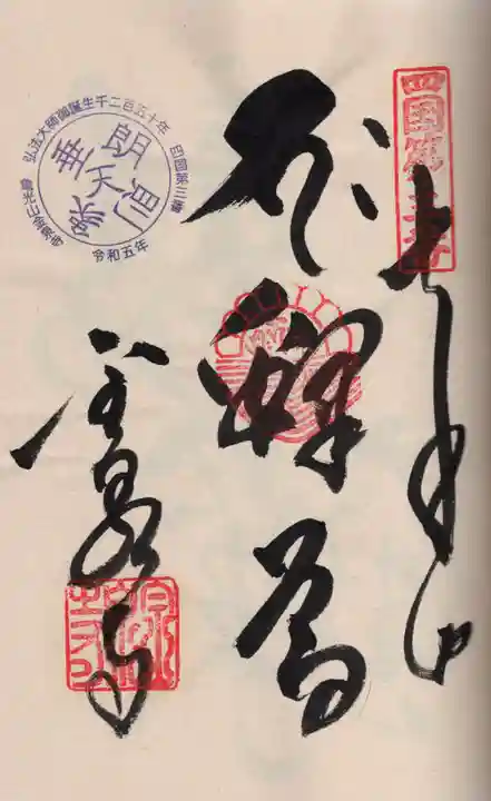 金泉寺の御朱印