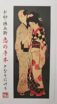 露天神社（お初天神）の授与品その他